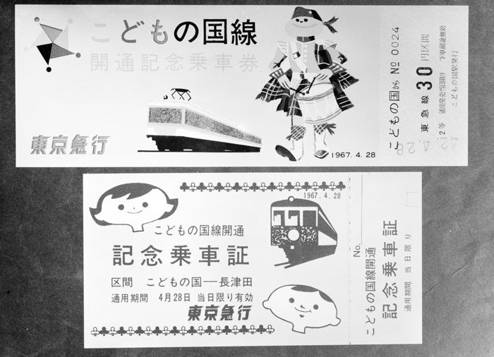 こどもの国線　記念乗車証