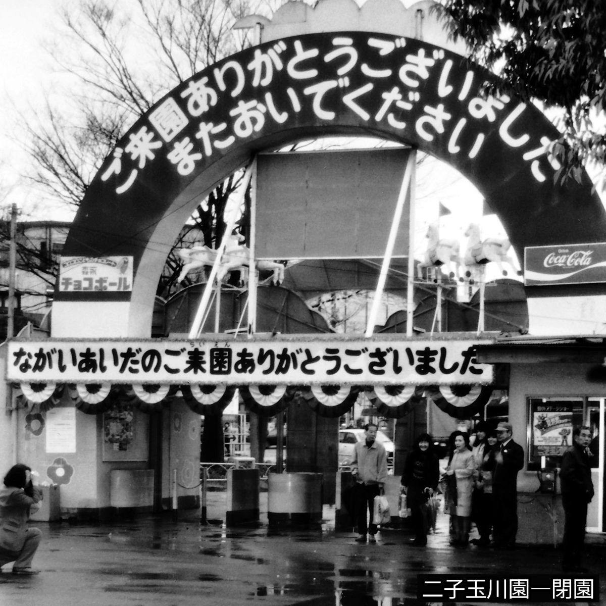 1985年03 二子玉川園 閉園