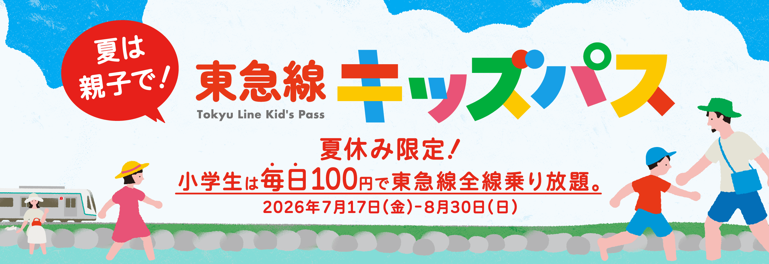 キッズパス_販売サイト用バナー_2560×880px.png
