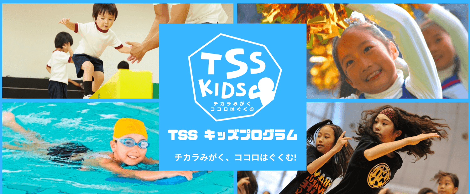 TSSキッズプログラム.png