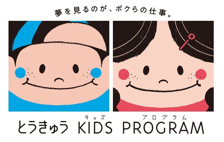 とうきゅうキッズプログラム_メインビジュアル.jpg