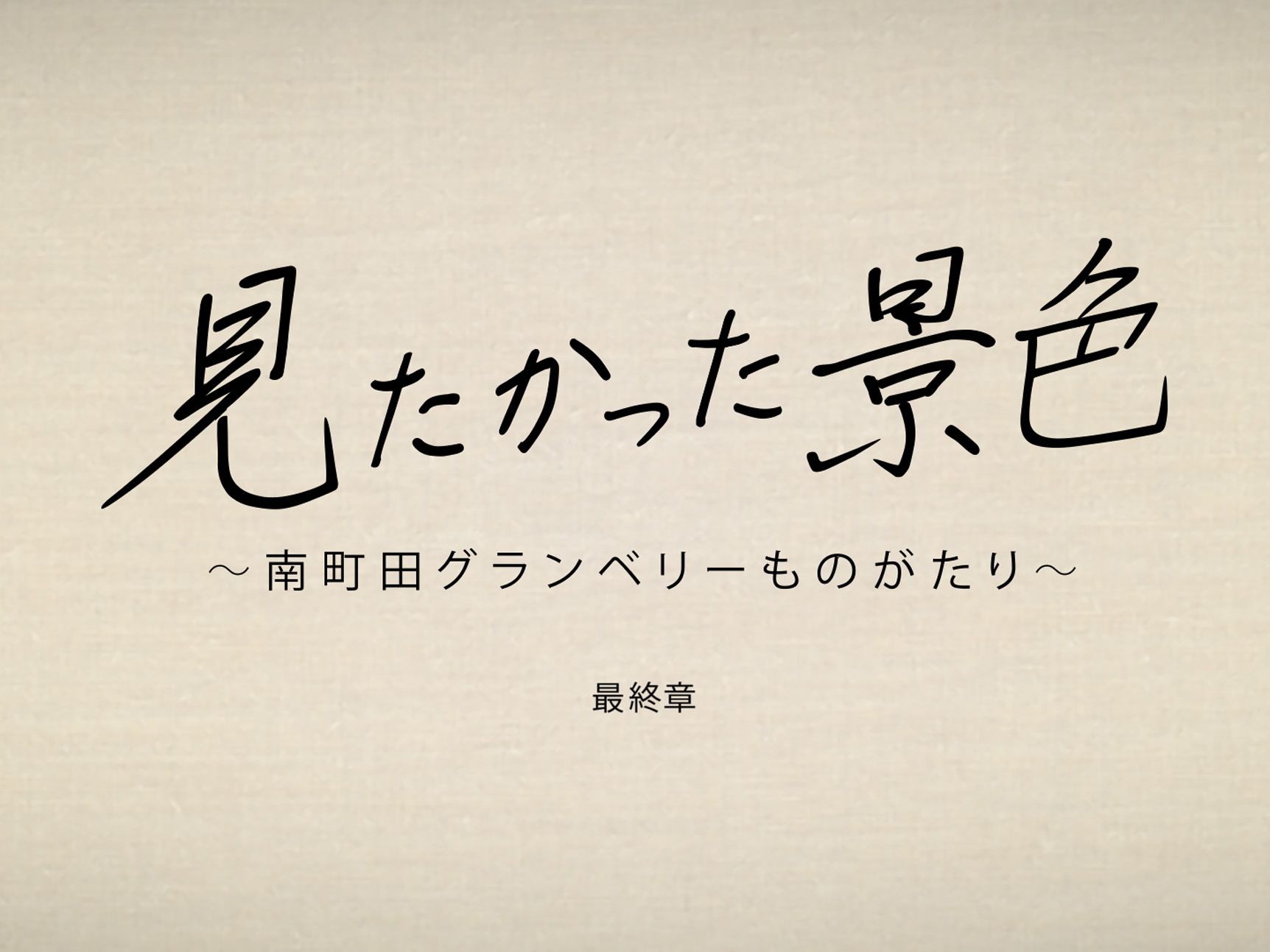 南町田最終章(タイトル).jpg