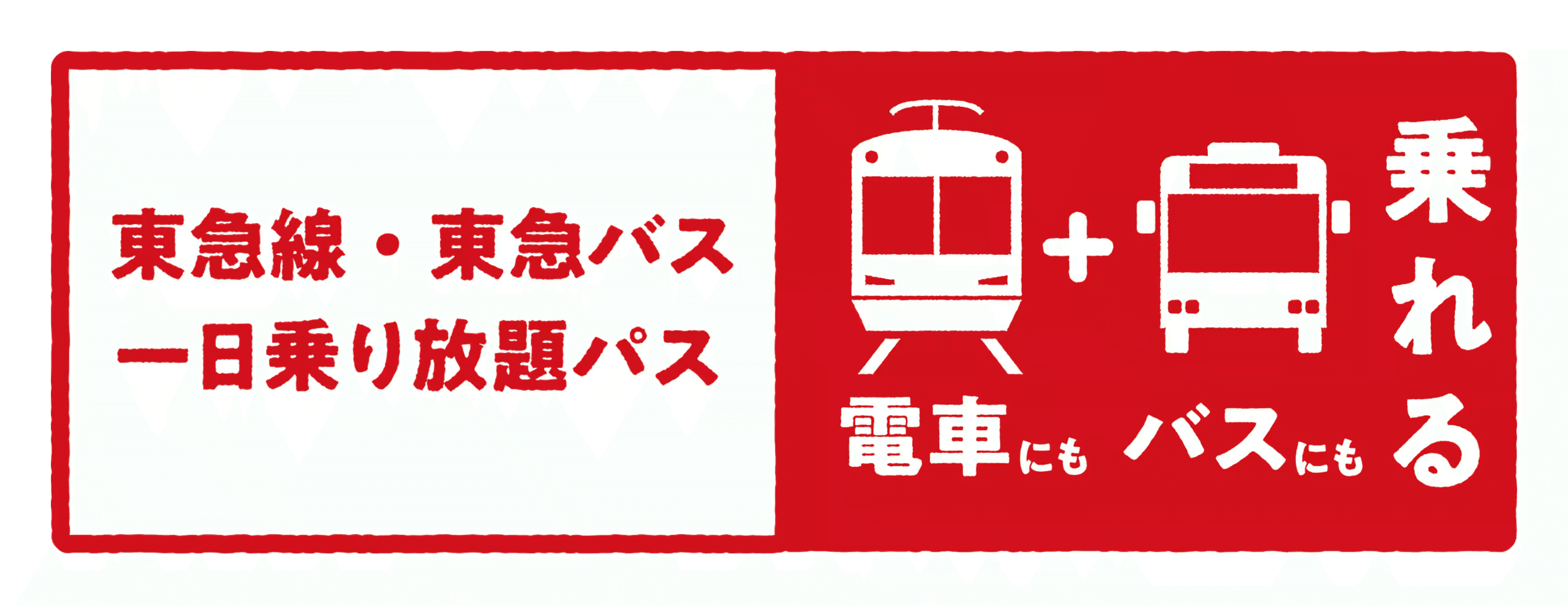 電車にもバスにも乗れる.png