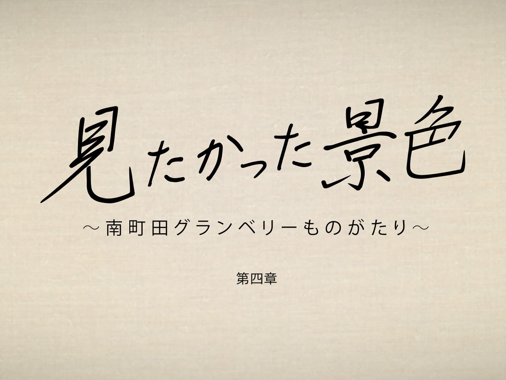 南町田第4章(タイトル).jpg