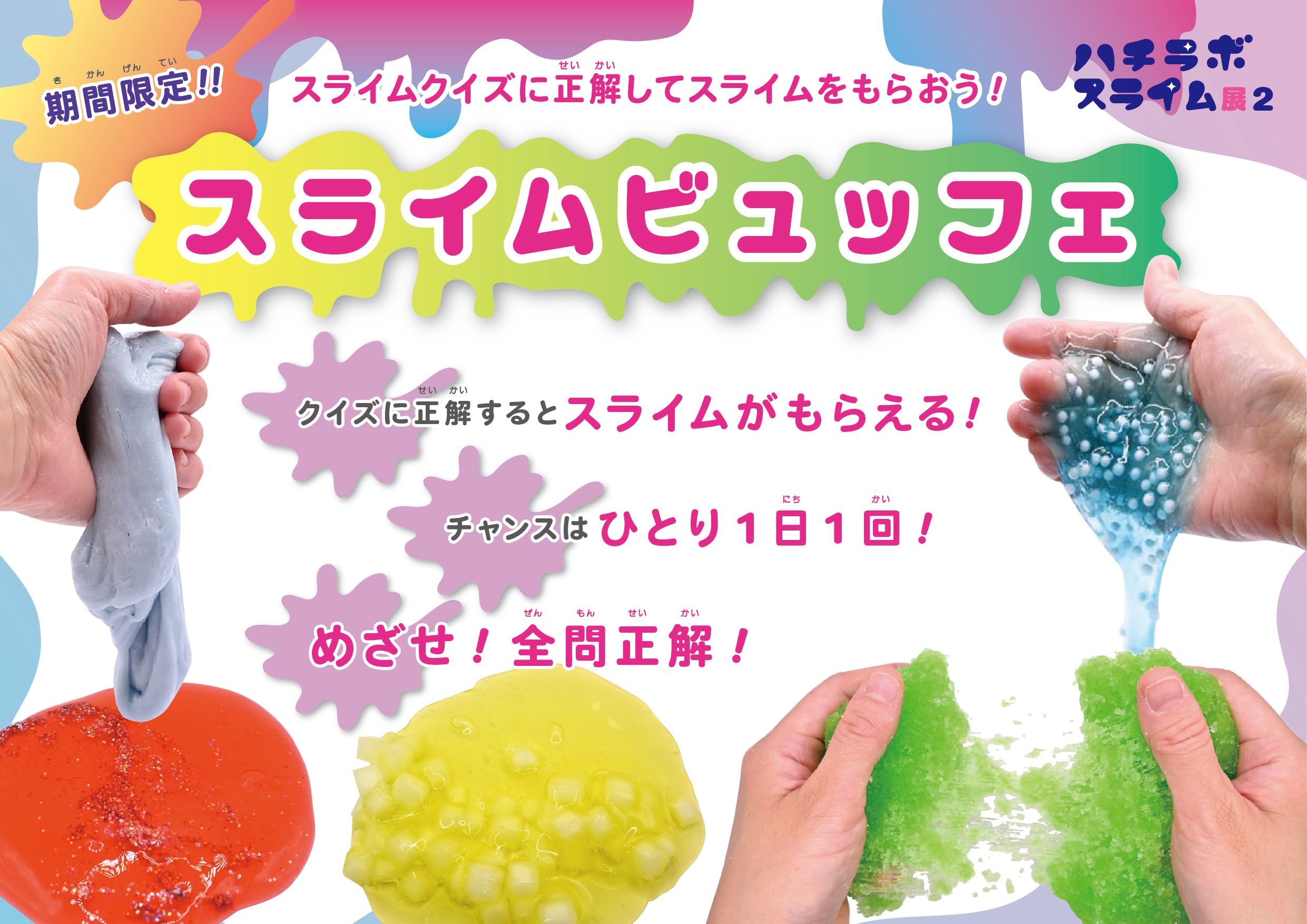 スライムビュッフェ.jpg