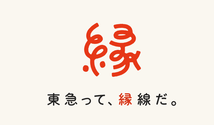 東急って縁線だ.png