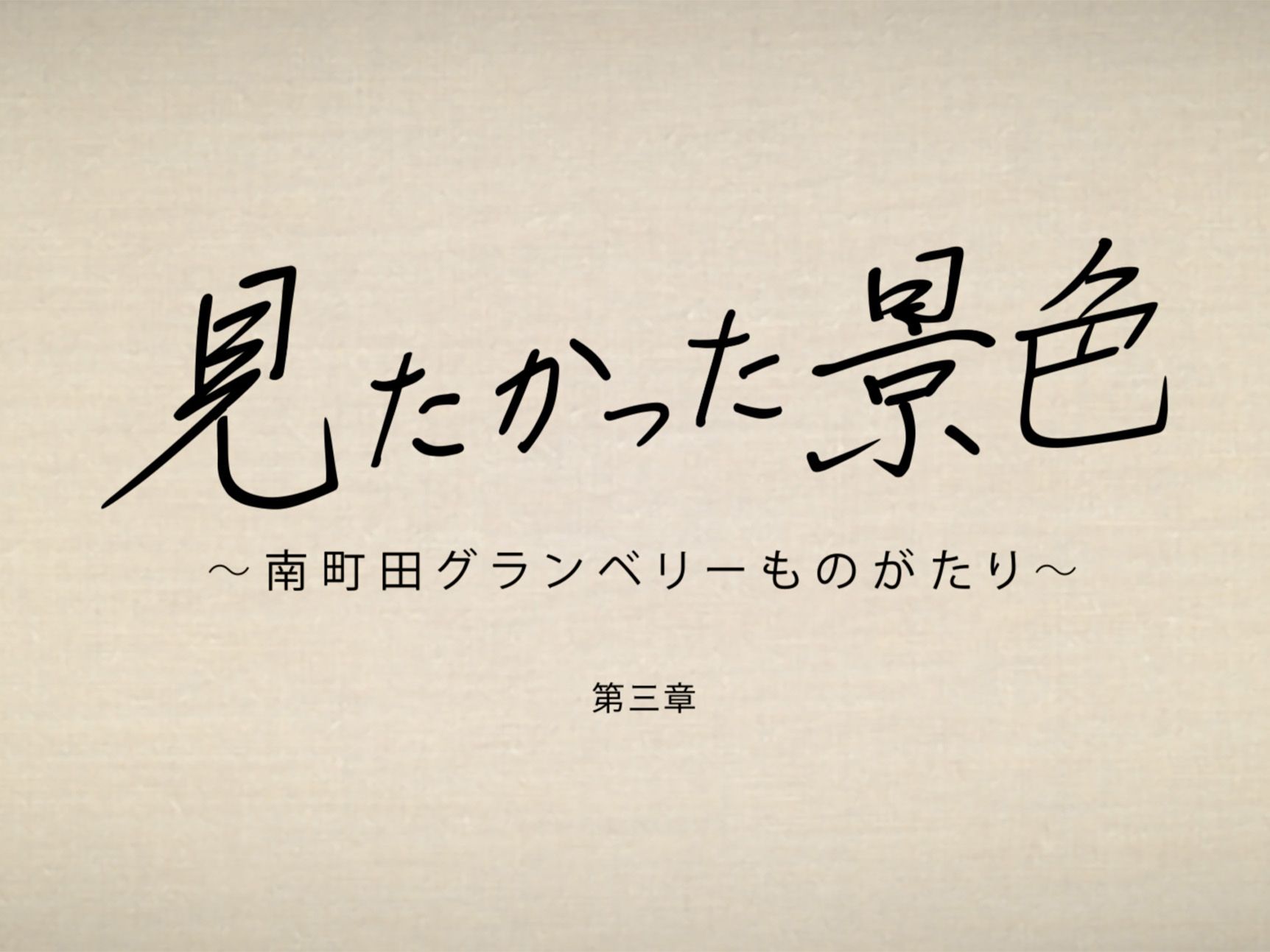 南町田第3章(タイトル).jpg