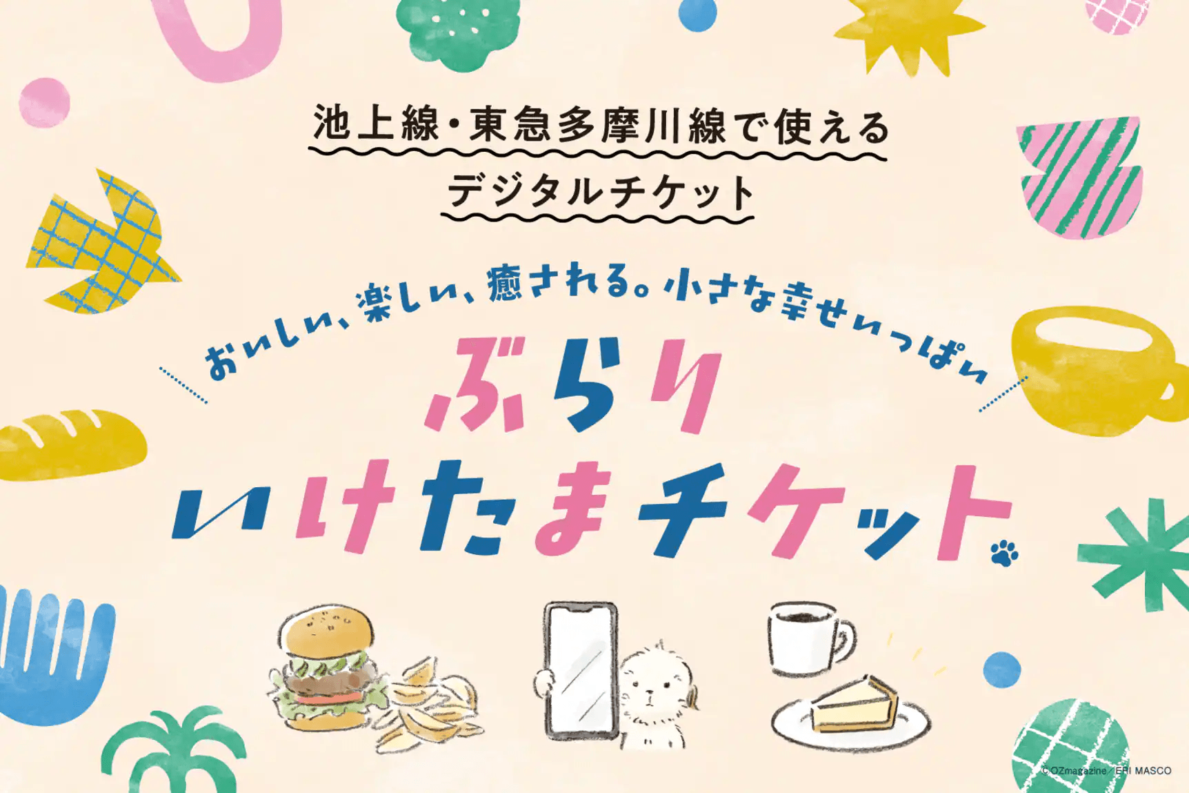 池上線・東急多摩川線で使えるデジタルチケット おいしい、楽しい、癒される。小さな幸せいっぱい.png