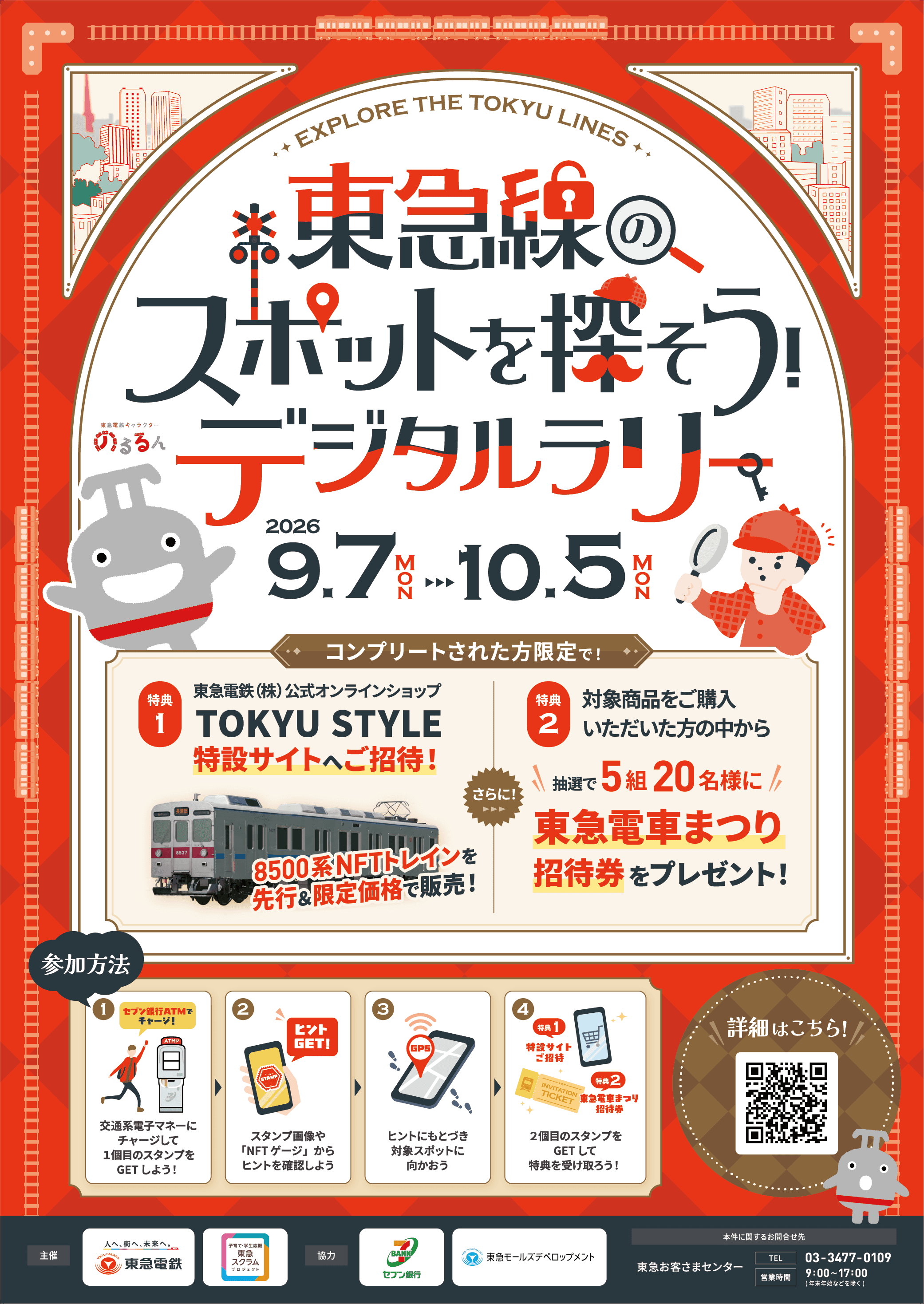 東急電鉄株式会社