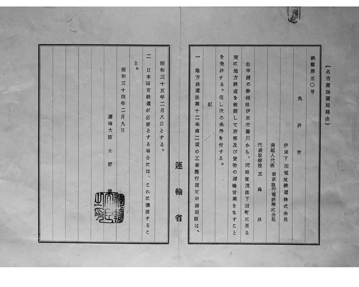 地方鉄道敷設免許状