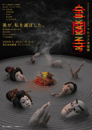 Bunkamura Produce 2026 マルコス浄瑠璃『金閣寺』のチラシ