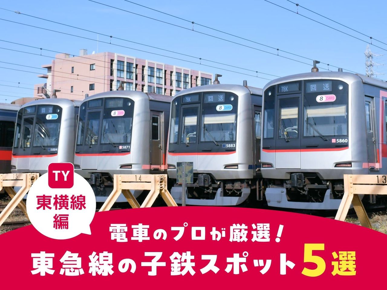 東横線編】電車のプロが厳選！東急線の子鉄スポット5選｜東急・東急
