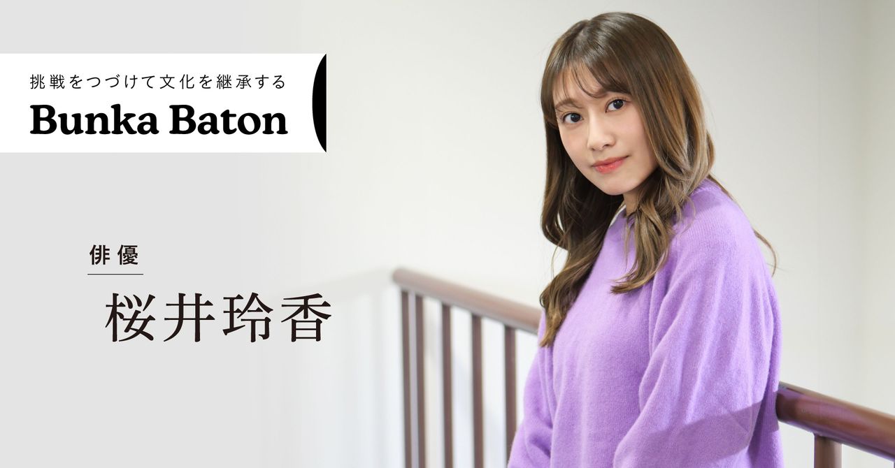 桜井玲香（俳優）｜東急・東急電鉄公式サイト