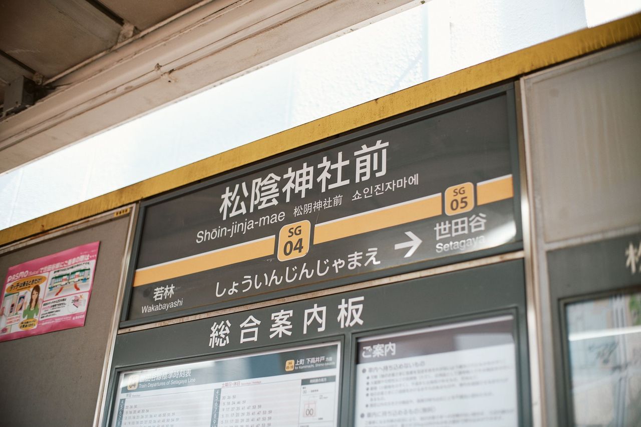 「もう存在しないおでん種と、フラット化する世界について。松陰神社前」あの駅で降りたら｜文・鷲尾諒太郎 | 東急・東急電鉄公式サイト