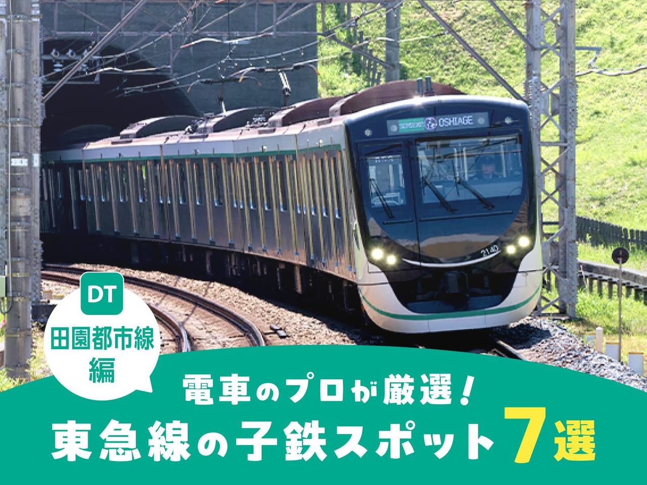 田園都市線編】電車のプロが厳選！東急線の子鉄スポット7選｜東急