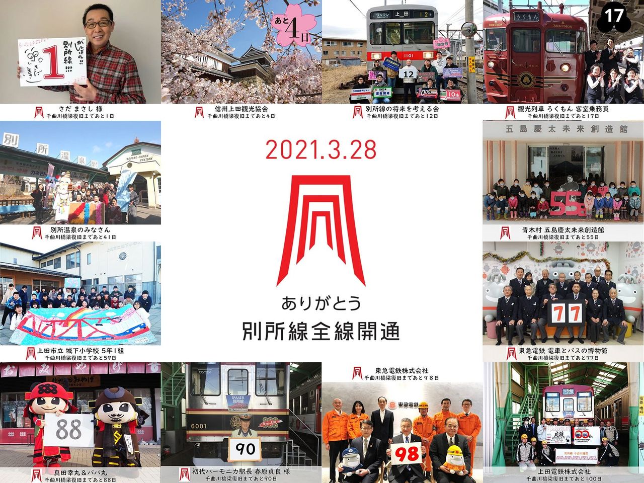 上田電鉄全線開通カウントダウン企画｜東急・東急電鉄公式サイト