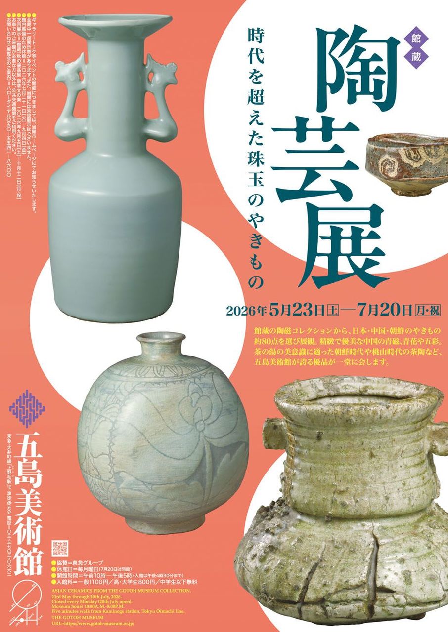 五島美術館が誇る陶磁器の名品が一堂に！「館蔵 陶芸展 時代を超えた