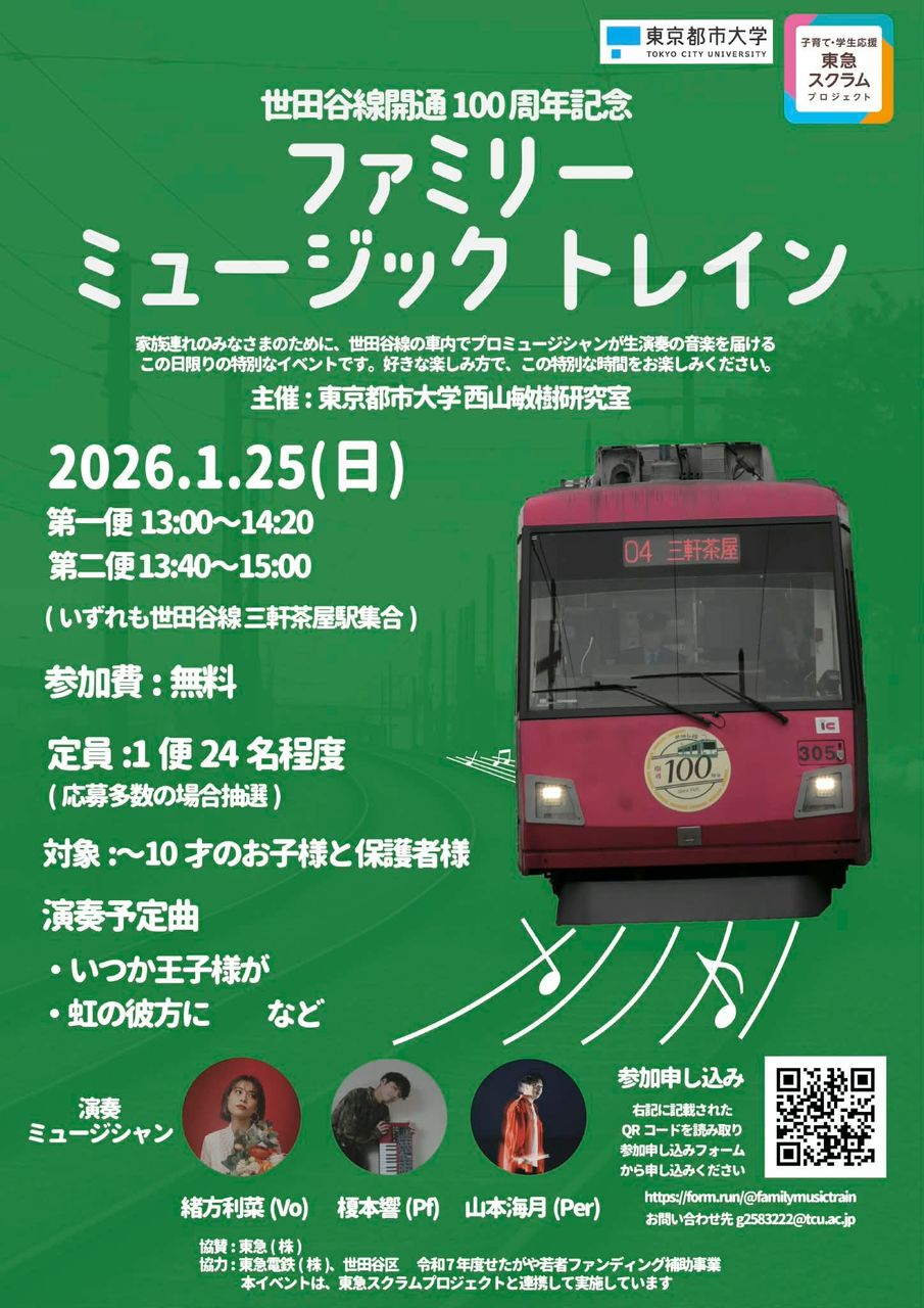 世田谷線100周年の走るライブ企画、家族向け列車イベント