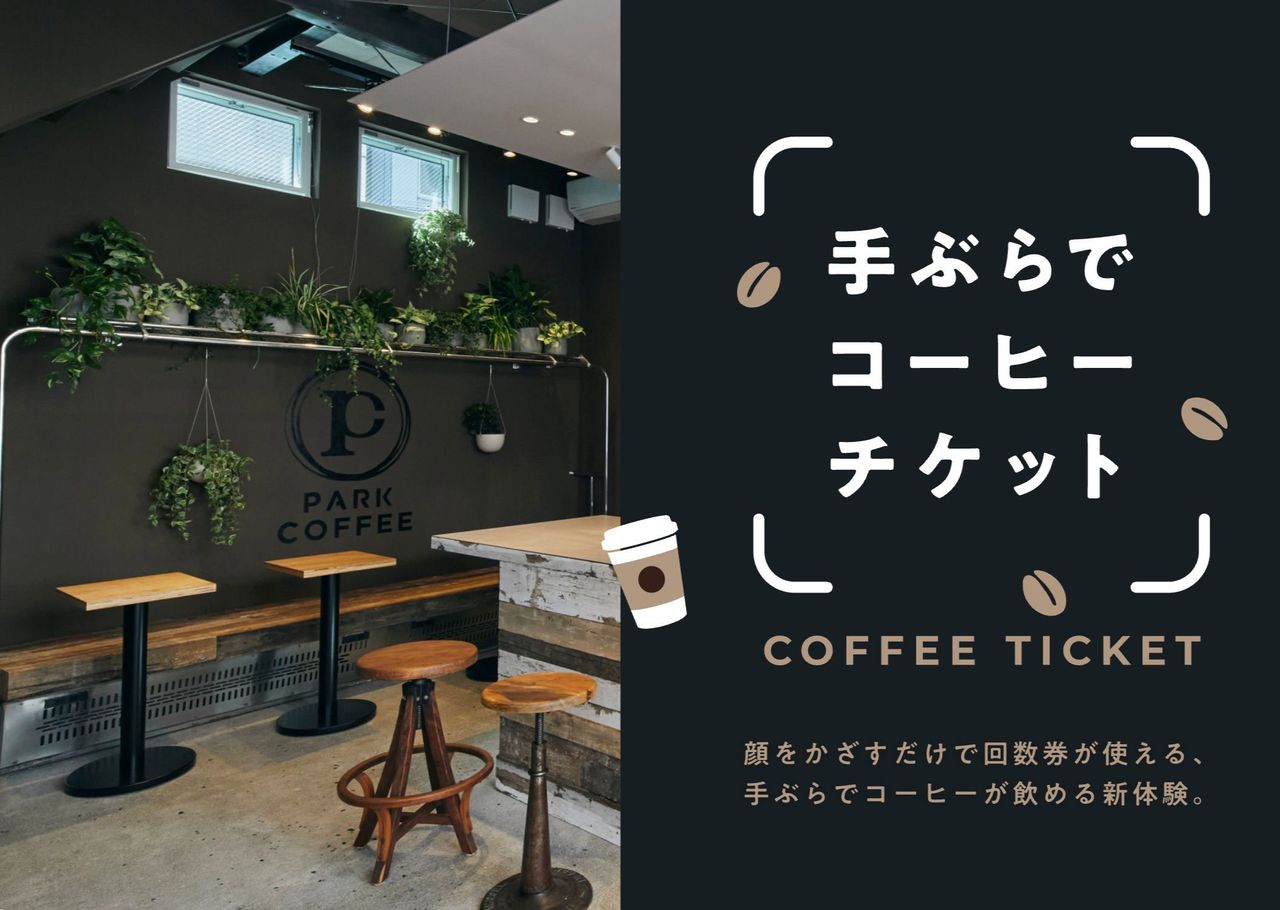 実施終了】100冊限定！大井町の「PARK COFFEE」で顔認証コーヒー回数券