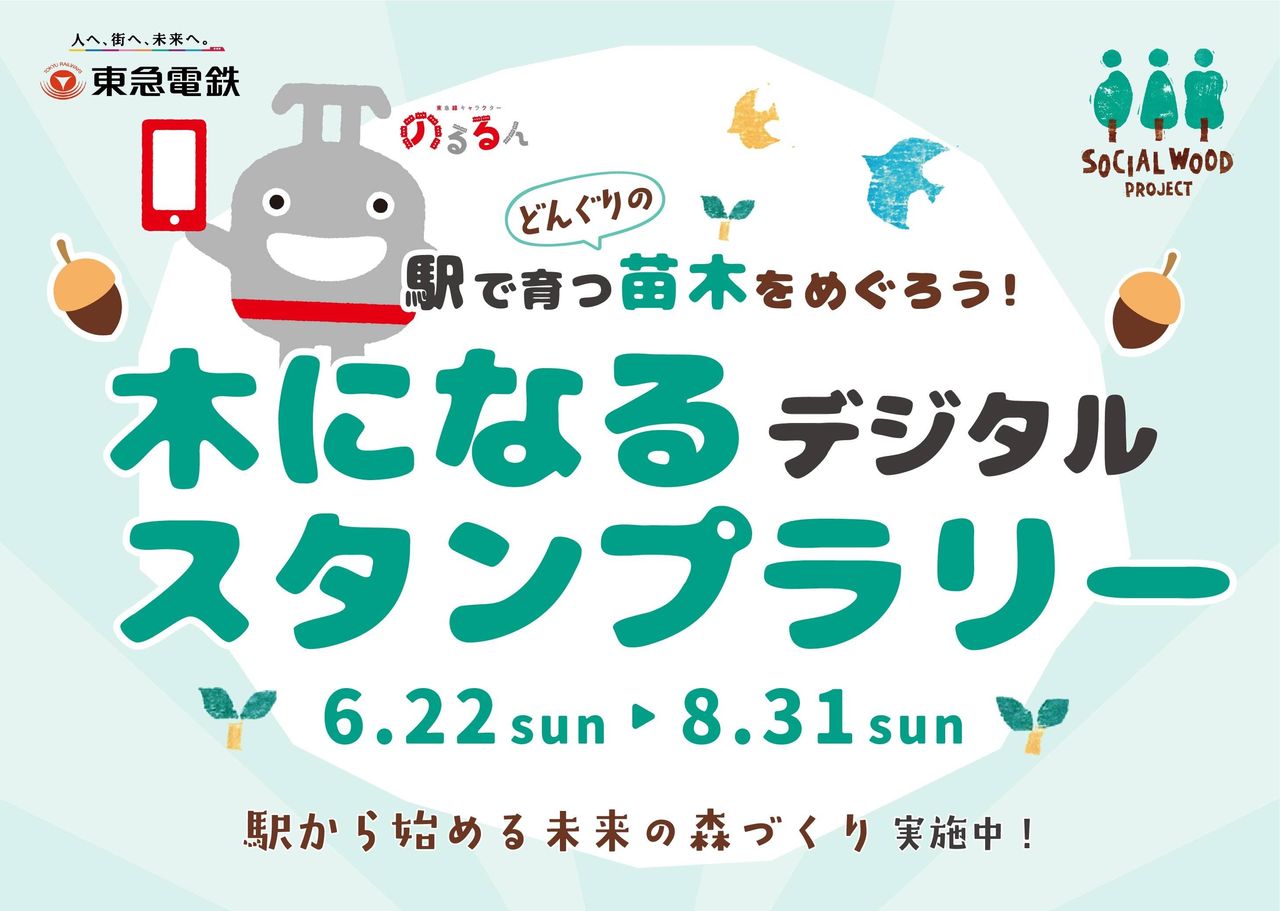 開催終了】「駅で育つ苗木をめぐろう！木になるデジタルスタンプラリー
