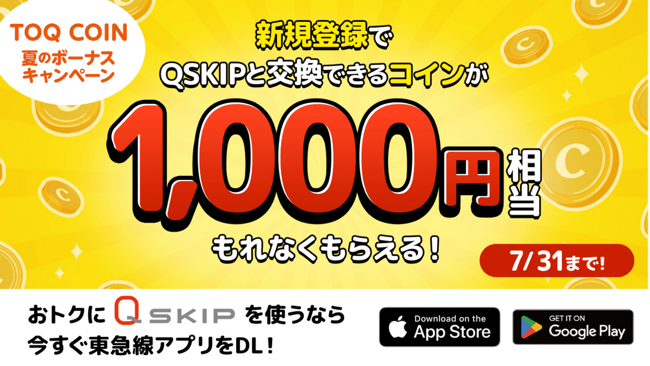 【開催終了】もれなくプレゼント！「TOQ COIN」新規会員登録で1,000コインをゲットしよう｜東急・東急電鉄公式サイト