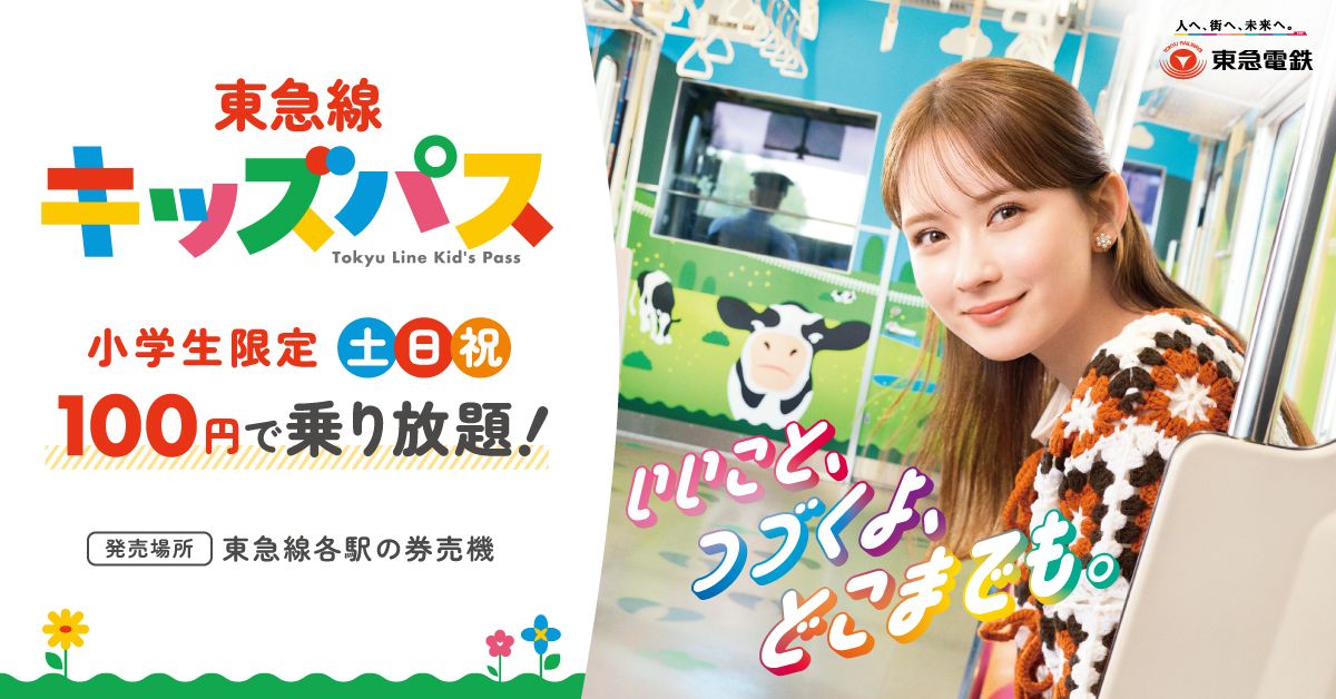 tokyu_kidspass.jpg
